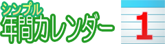 シンプル年間カレンダー
